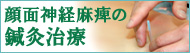 顔面神経麻痺の鍼灸治療