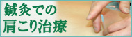 鍼灸での肩こり