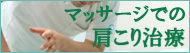 マッサージでの肩こり