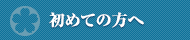 はじめての方へ