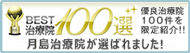 BEST治療院100選に選ばれました