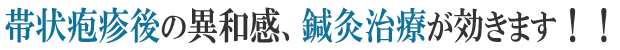 帯状疱疹後の異和感、鍼灸治療が効きます