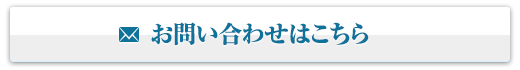 お問い合わせはこちら