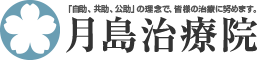 月島治療院概要