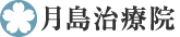 月島治療院