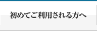 初めてご利用される方へ