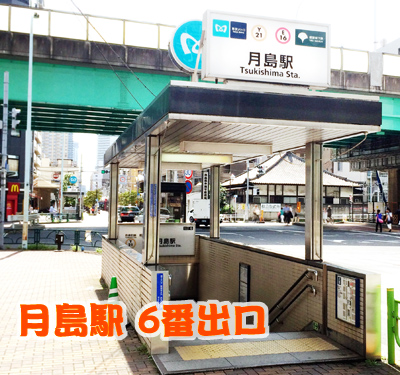 月島駅6番出口