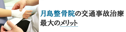 月島整骨院の交通事故治療メリット