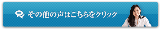 その他の声はこちらをクリック