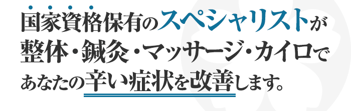 整体・鍼灸・マッサージのスペシャリストが辛い症状の改善に努めます